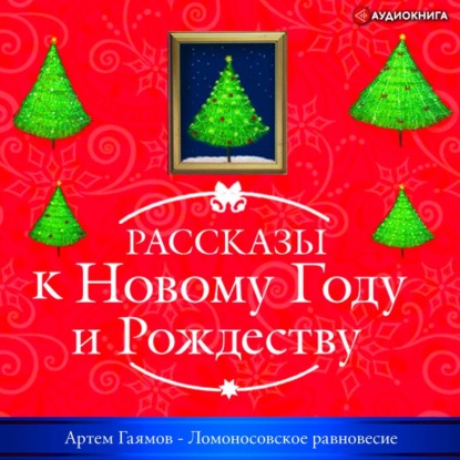 Артем Гаямов — Ломоносовское равновесие