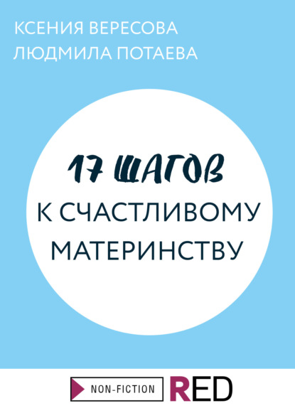 Обложка 17 шагов к счастливому материнству Ксения Вересова, Людмила Потаева