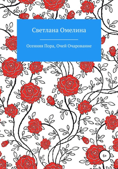 Светлана Омелина — Осенняя пора, очей очарование