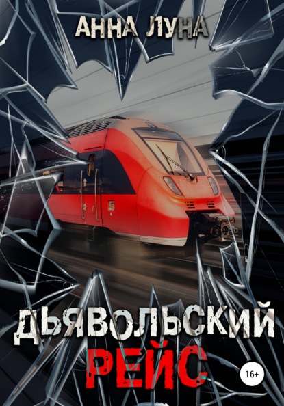 

Дьявольский рейс