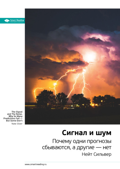 Smart Reading — Ключевые идеи книги: Сигнал и шум. Почему одни прогнозы сбываются, а другие – нет. Нейт Сильвер