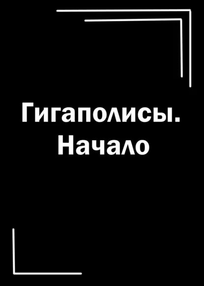 Обложка книги Гигаполисы. Начало, Ирма Погосян