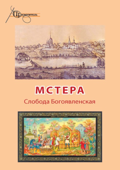 Группа авторов — Мстера. Слобода Богоявленская