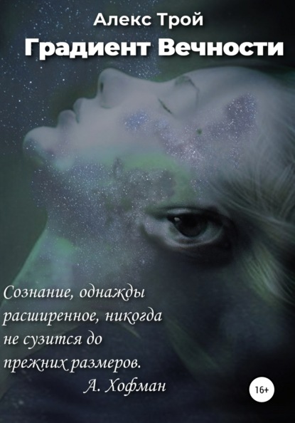 

Градиент Вечности