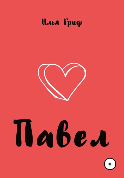 

Павел