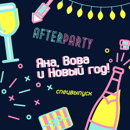 Трейлер afterparty × Новый год