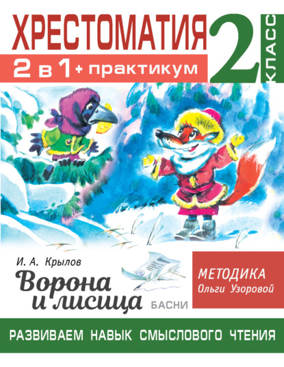 О. В. Узорова — Хрестоматия. Практикум. Развиваем навык смыслового чтения: И.А. Крылов. Ворона и лисица. Басни. 2 класс