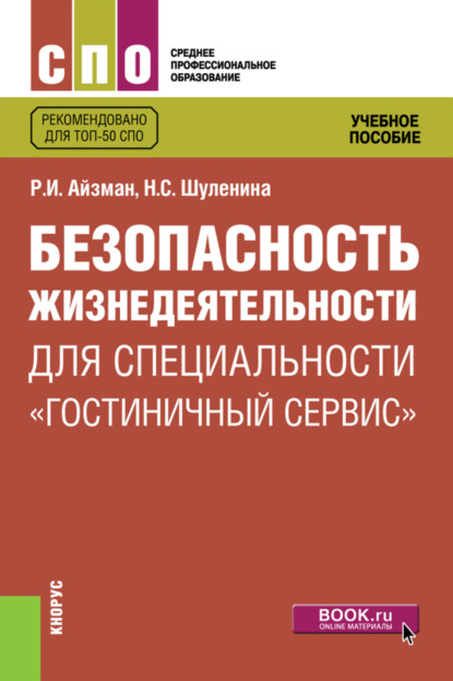 

Безопасность жизнедеятельности для специальности Гостиничный сервис . (СПО). Учебное пособие.