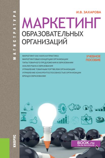 Инна Владимировна Захарова — Маркетинг образовательных организаций. (Магистратура). Учебное пособие.