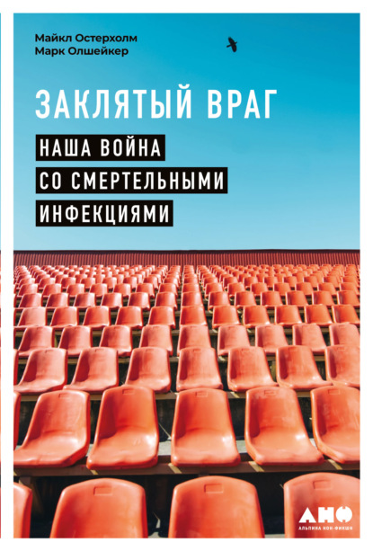 Марк Олшейкер — Заклятый враг. Наша война со смертельными инфекциями