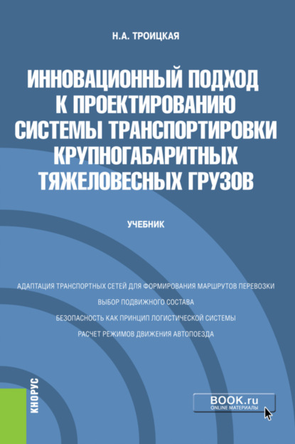 Наталья Александровна Троицкая — Инновационный подход к проектированию системы транспортировки крупногабаритных тяжеловесных грузов. (Бакалавриат, Магистратура). Учебник.