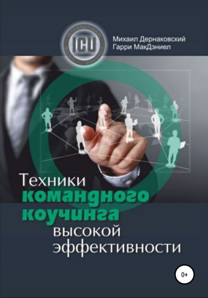 Михаил Викторович Дернаковский — Техники командного коучинга высокой эффективности