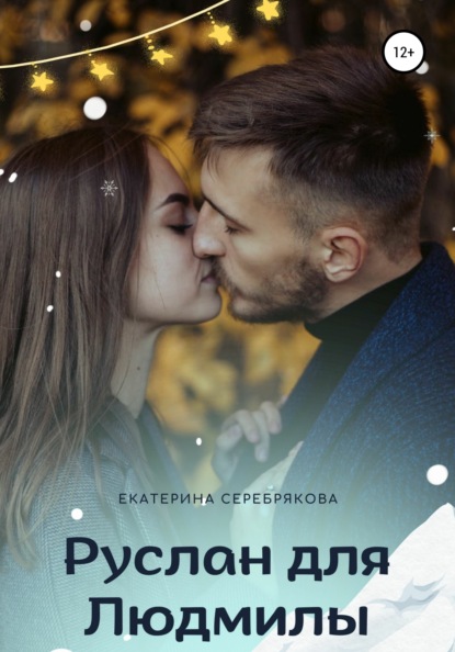 

Руслан для Людмилы