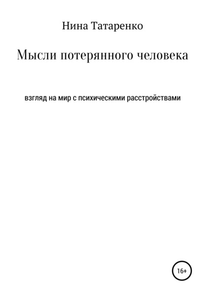 

Мысли потерянного человека