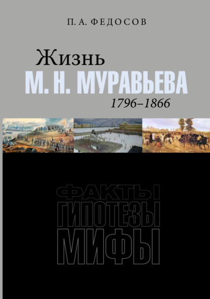 

Жизнь М. Н. Муравьева (1796–1866). Факты, гипотезы, мифы