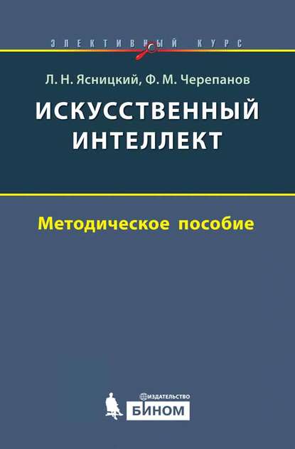 Искусственный интеллект. Методическое пособие