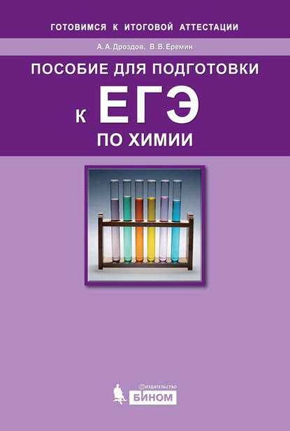 Пособие для подготовки к ЕГЭ по химии