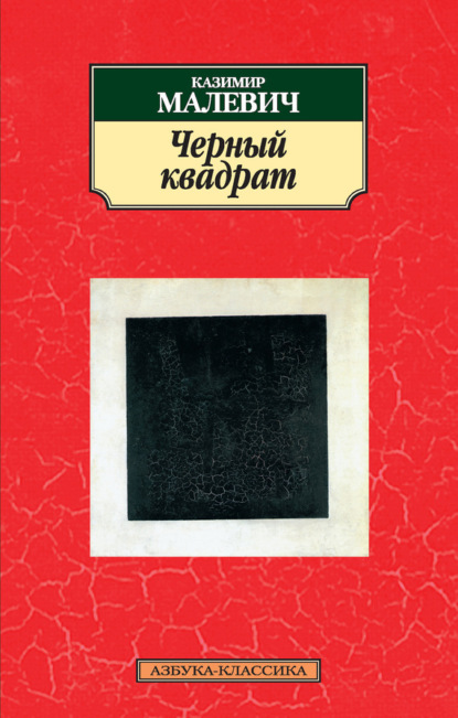 Черный квадрат (сборник)