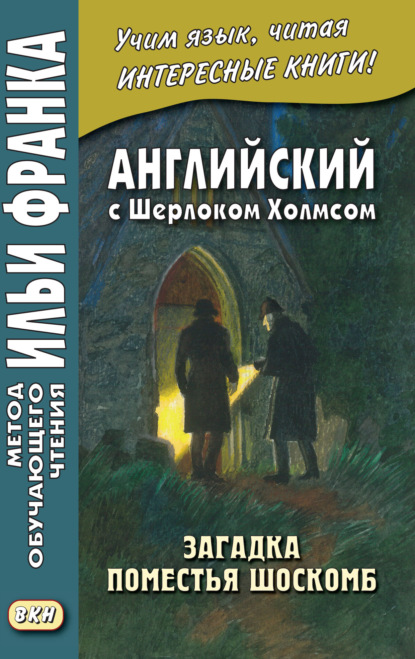 Артур Конан Дойл — Английский с Шерлоком Холмсом. Загадка поместья Шоскомб = Arthur Conan Doyle. The Adventure of Shoscombe Old Place