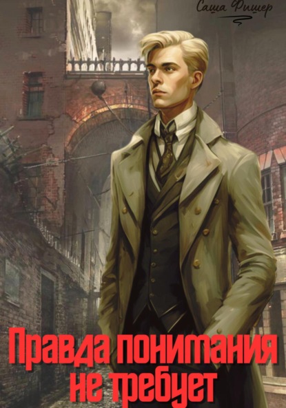 

Правда понимания не требует