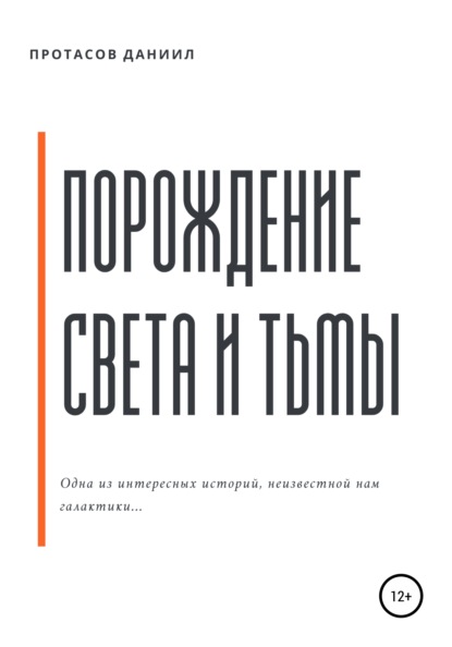 Даниил Андрейсович Протасов — Порождение Света и Тьмы