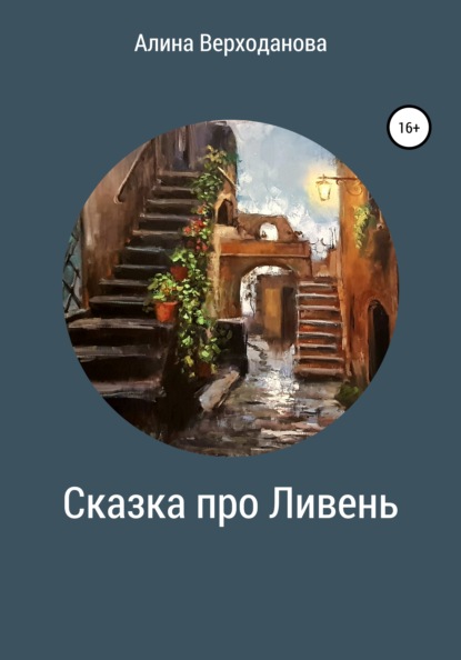 

Сказка про Ливень