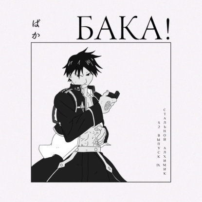 Стальной алхимик. Финал | Как сделана идеальная концовка и зачем смотреть это аниме?