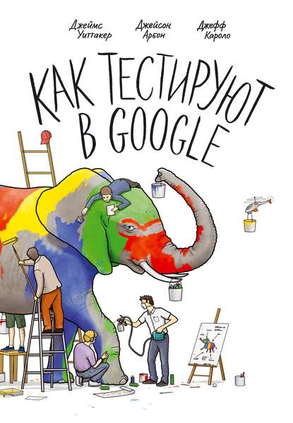 Джефф Каролло — Как тестируют в Google