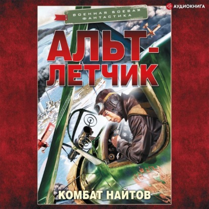 Аудиокнига «Альт-летчик», Комбат Найтов