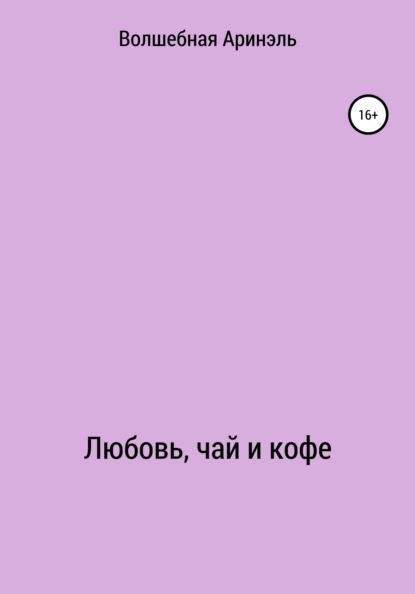 

Любовь, чай и кофе