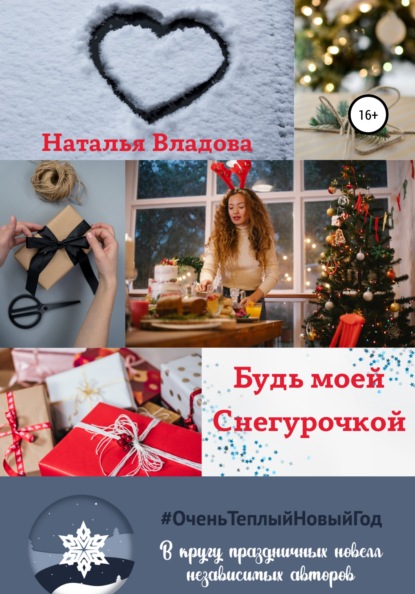 

Будь моей Снегурочкой