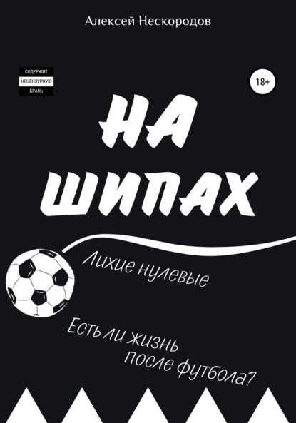 

На шипах