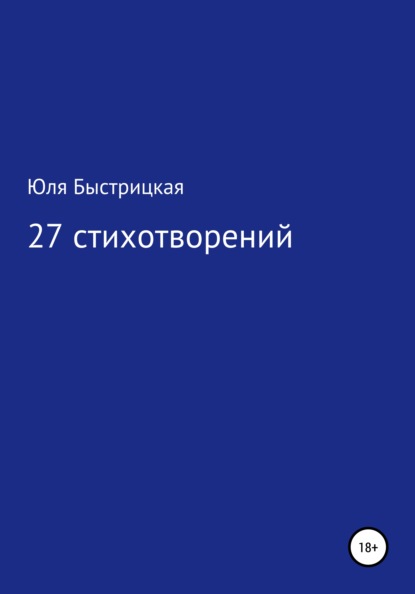 Юля Быстрицкая — 27 стихотворений