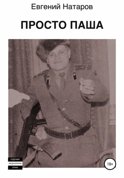 

Просто Паша