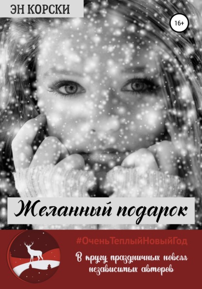 

Желанный подарок