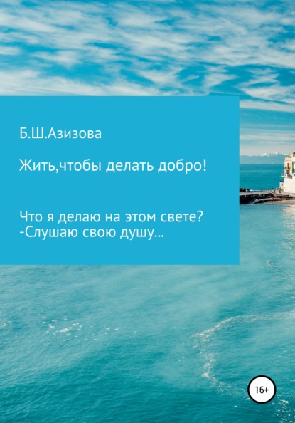 

Жить, чтобы делать добро!