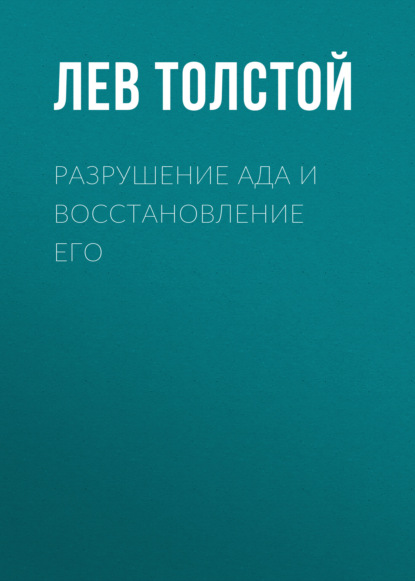 Лев Толстой — Разрушение ада и восстановление его