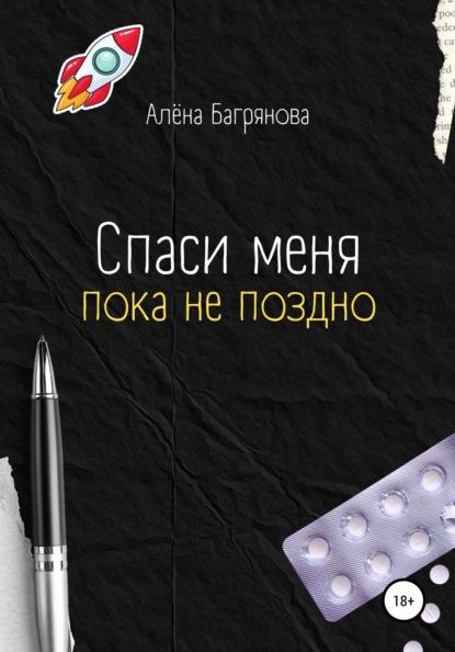 

Спаси меня, пока не поздно