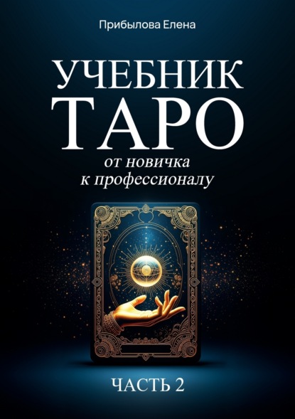 

Учебник Таро. От новичка к профессионалу. Часть II