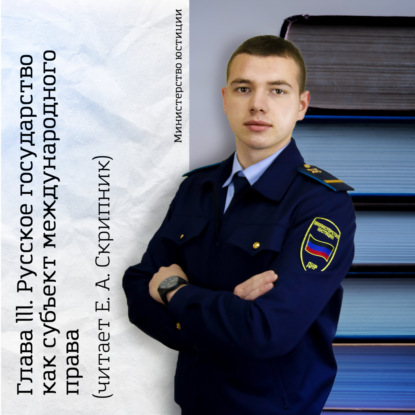 Глава III. Русское государство как субъект международного права.
