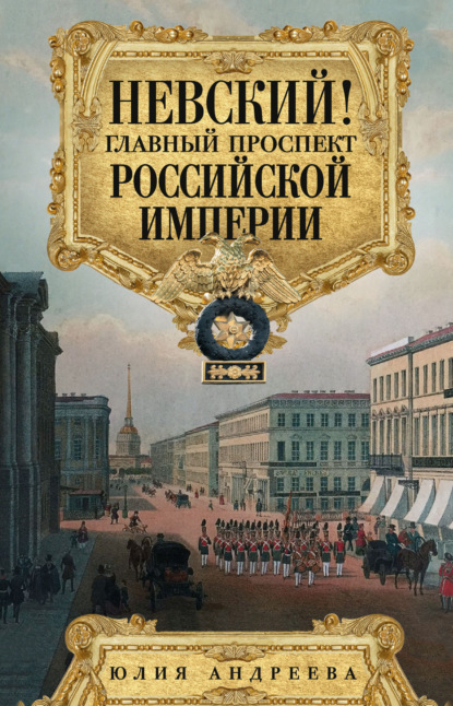 Юлия Андреева — Невский! Главный проспект Российской империи