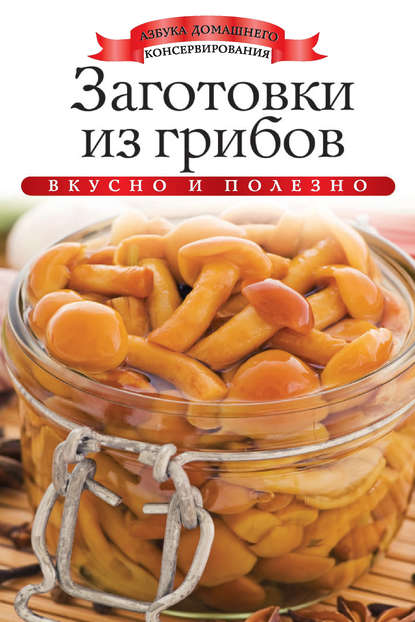 Заготовки из грибов. Вкусно и полезно