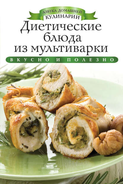 Диетические блюда из мультиварки. Вкусно и полезно