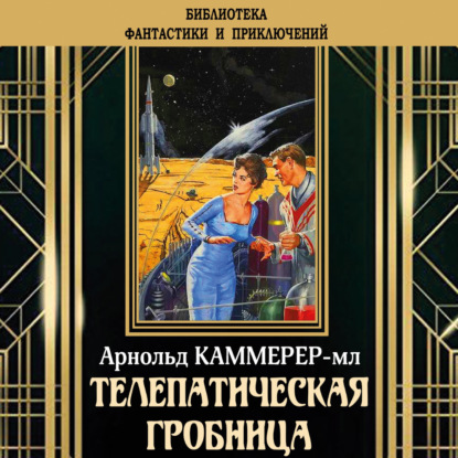 Телепатическая гробница