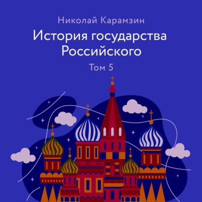 

История государства Российского Том 5