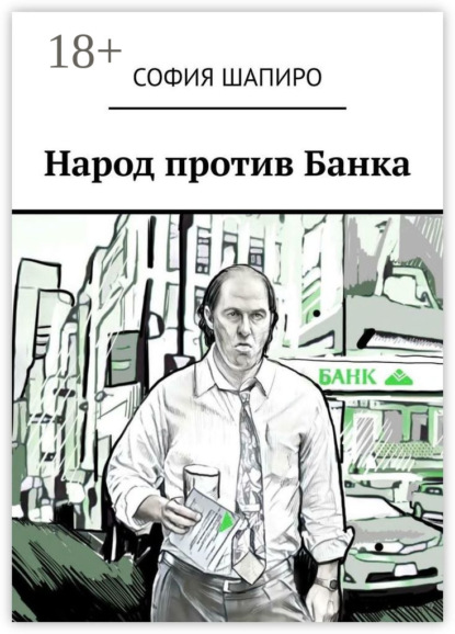 Народ против Банка