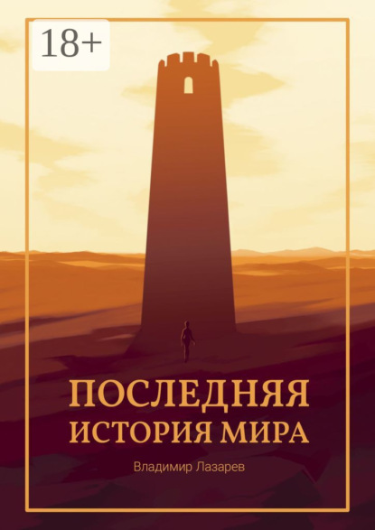 Последняя история мира