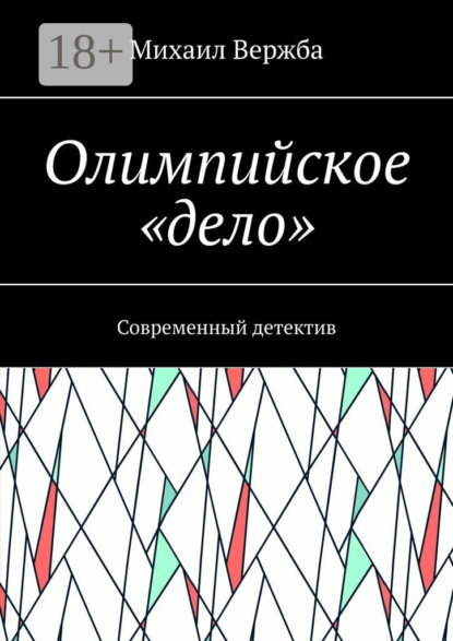 

Олимпийское «дело». Современный детектив