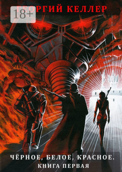 

Чёрное, белое, красное. Книга первая