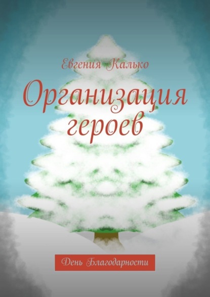 Евгения Калько — Организация героев. День Благодарности